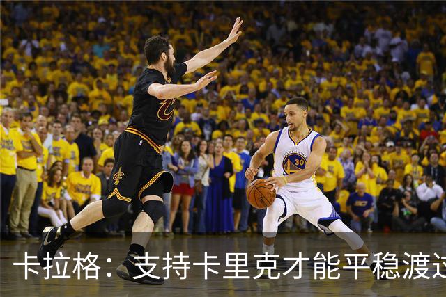 卡拉格：支持卡里克才能平稳渡过这场风暴