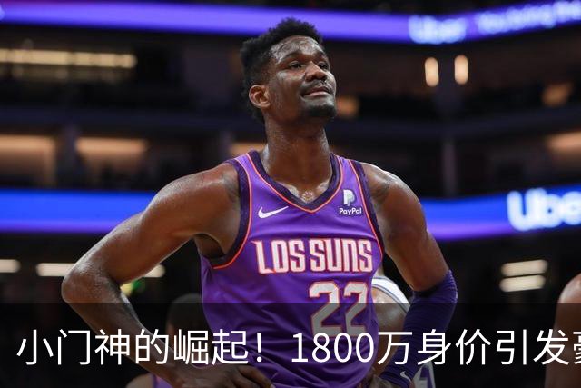 小门神的崛起！1800万身价引发豪门追逐战