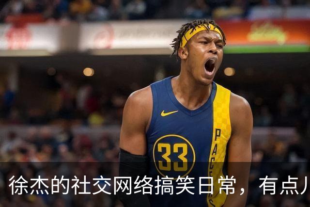 徐杰的社交网络搞笑日常，有点儿“不是他