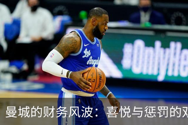 曼城的财务风波：喜悦与惩罚的双重奏